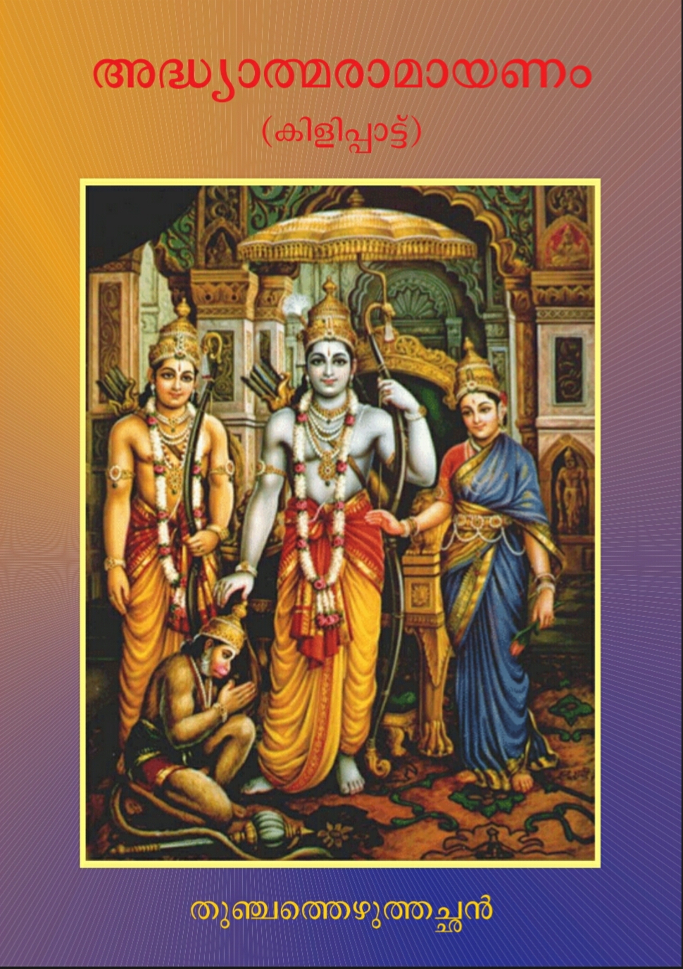 Рамаяна вальмики книга. Вальмики Рамаяна. Обложка книги Рамаяна. The Ramayana , Volume 2.